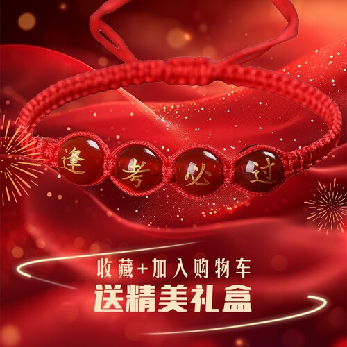 团购定制金榜题名逢考必过高考必胜中考加油幸运编织玛瑙手绳手环 - 图1