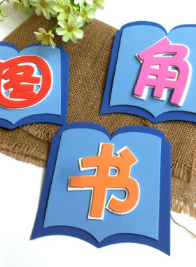 图书角学校幼儿园教室布置评审
