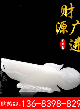 阿富汗白玉金龙鱼摆件礼品办公商务客厅瑞兽羊脂金丝玉石摆件