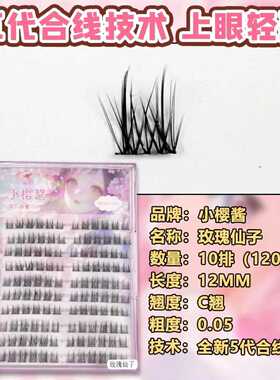 【小樱酱玫瑰仙子假睫毛】自然细梗单簇妈生美人睫新娘妆假睫毛