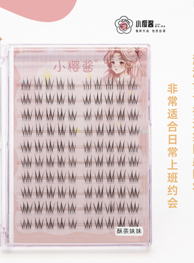 2026新款眼睫毛小樱酱酥茶妹妹假睫毛韩系自然清透透明梗化妆师款