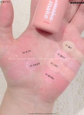 wakemake液体腮红清透显气色