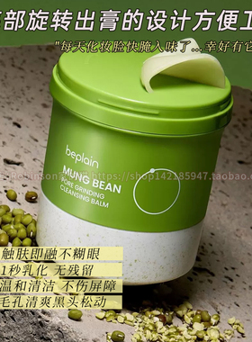 碧菲音绿豆石磨卸妆膏去黑头