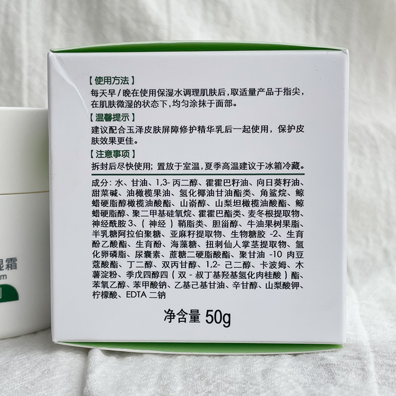 玉泽皮肤屏障修护保湿霜50g滋润舒缓补水敏肌适用面霜护肤品