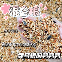 (Spot) Parrot Self-Worthy Grain Mix Grain Mix Grain Seed Grain Xuanfeng peony tiger skin staple food and bird grain