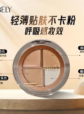 正品VIBELY四色遮瑕膏遮盖雀斑痘印泪沟黑眼圈隐匿瑕疵遮瑕修容盘