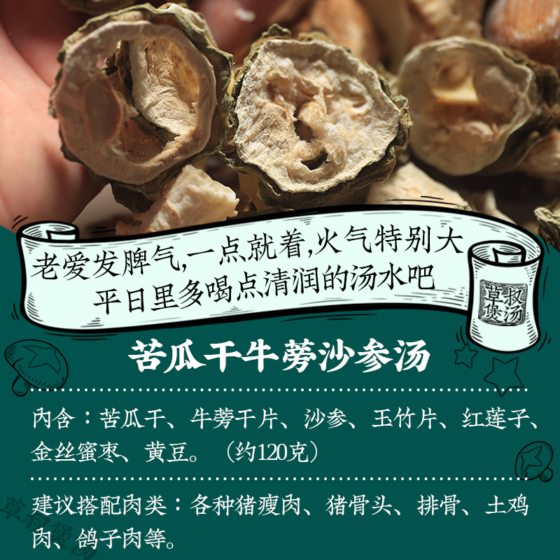 草叔煲汤苦瓜干牛蒡沙参汤料包广东老火汤宁心神清燥疏毒解燥下火 - 图0