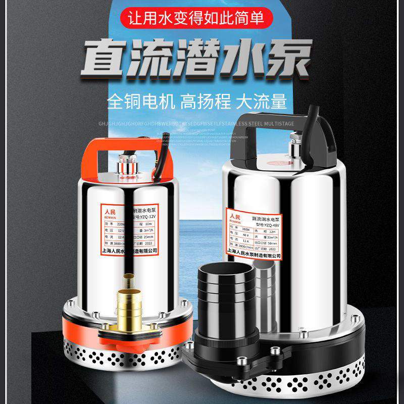 上海人民12V24V48V60V72V直流潜水泵抽水泵家用电瓶车电动车用