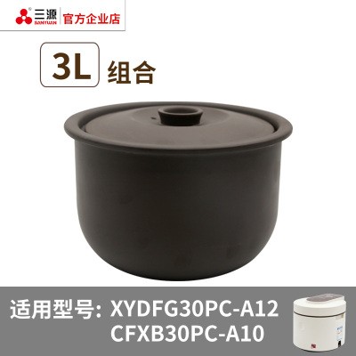 三源紫砂电饭煲家用原矿材质内胆锅盖原厂配件配套1.5L2L3L4L5L - 图0