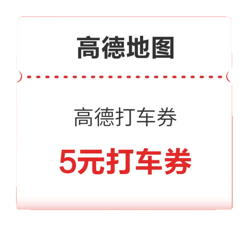 高德打车优惠券5元无门槛打车券高德地图折扣打车券 - 图0