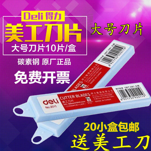 得力2011大号美工刀片 18mm大码刀片手工美工刀裁纸刀片办公用品 - 图2