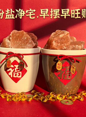 粗盐福翁海盐玫瑰盐摆件招财净宅