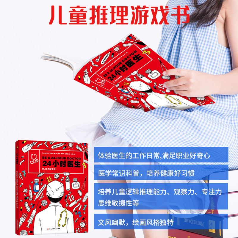 24小时医生 儿童益智推理游戏医学知识科普桌游多人协作玩具套装