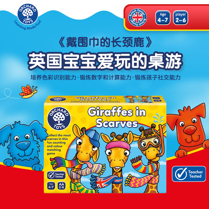 英国Orchard Toys戴围巾的长颈鹿giraffes in scarves儿童玩具 - 图0