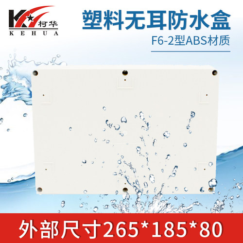 仪表机箱/塑料防水盒/密封盒F6-2:265*185*80(不含活动耳) - 图0