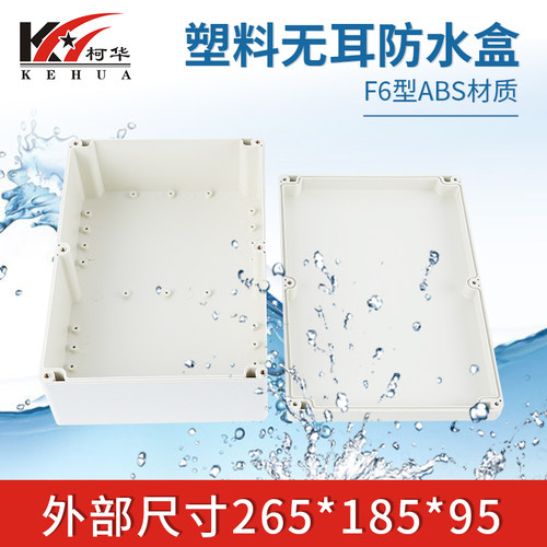 电子仪表外壳/室内外塑料外壳/防水盒/接线盒密封盒F6:265*185*95 - 图0