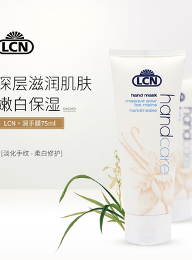 LCN退皮防皱嫩白手部护理套装