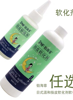 铂海菲软化剂指缘液体60/500ml
