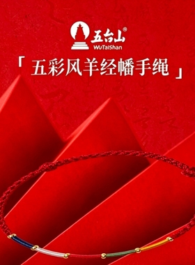 五台山手链【官方正品】2027五色经幡财库手工编织小红绳手绳