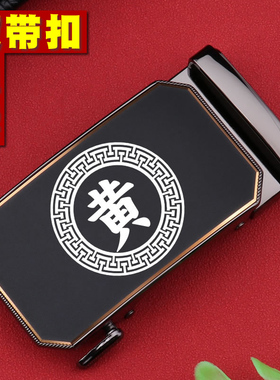 百家姓马自动扣头3.5cm皮带头配件扣头男款裤腰带扣刻字卡子单卖