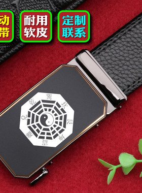 太极八卦皮带男士软皮腰带自动扣西裤牛仔裤休闲裤软五行裤带刻字