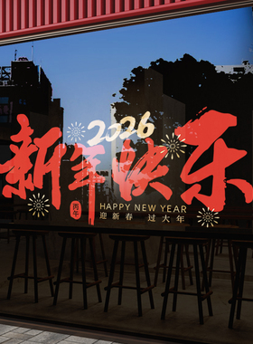 2026新年快乐马年玻璃贴纸装饰品元旦商场景布置橱窗过年春节门贴