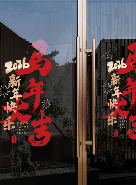 马年大吉2026新年玻璃贴纸装饰品元旦商场景布置橱窗过年春节门贴