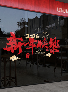 2026新年快乐马年玻璃贴纸装饰品元旦商场景布置橱窗过年春节门贴