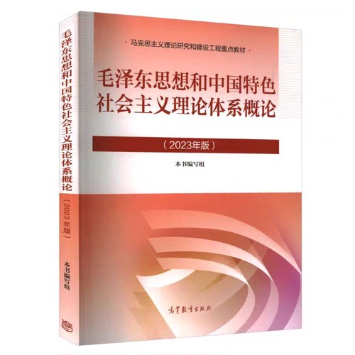 二手95新 毛泽东思想和中国特色社会主义理论体系概论(2023年版)本书编写组高等教育出版社9787040599039 - 图0