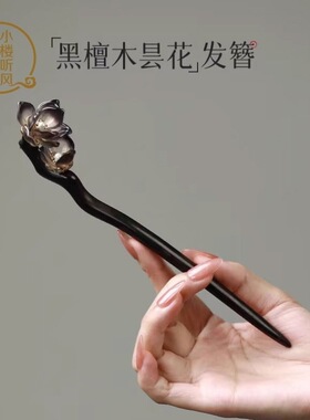 民族风黑色檀香木古风高级发簪盘发汉服中式簪子发钗旗袍发饰手工