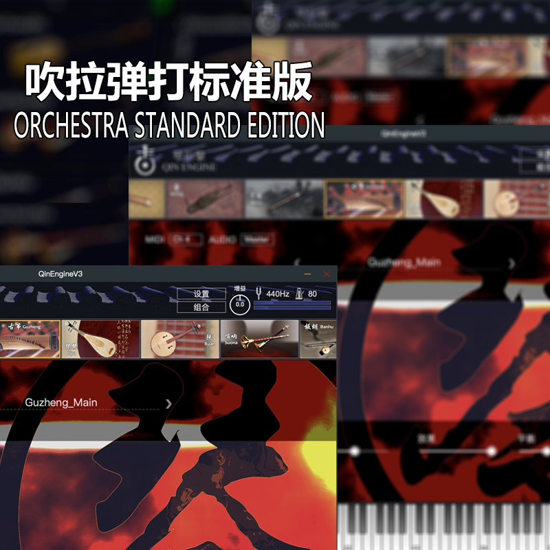 吹拉弹打标准版民乐数字乐器音源 琴引擎V3 macOS苹果/Win 双平台 - 图0