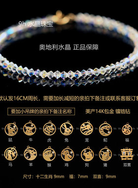 十二生肖极细闪亮奥地利水晶手链