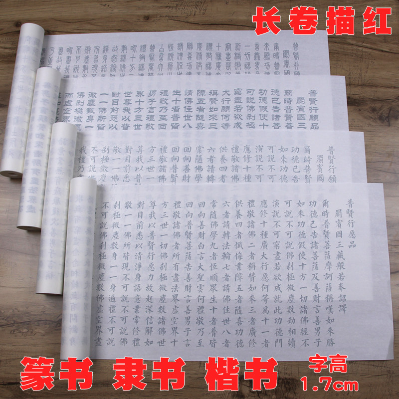 普贤行愿品抄经净行品隶书楷书华严三品小篆宣纸描红书法字帖