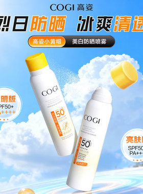 高姿小黄帽美白防晒喷雾防水防汗