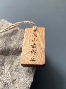 高山自仰止流水不争先积极向上励志书包挂件钥匙扣创意礼物送学生