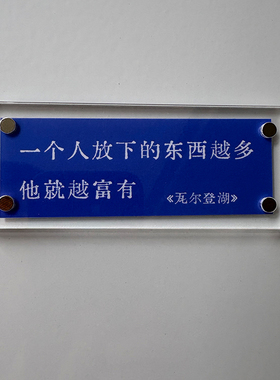 “一个人放下的东西越多，他就越富有”《瓦尔登湖》文字冰箱贴