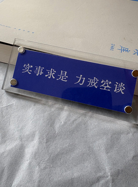 “实事求是 力戒空谈”毛主席经典语录 贴饰 墙贴 冰箱贴