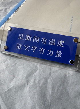 “让新闻有温度 让文字有力量”新闻工作者周边 贴饰 墙贴 冰箱贴
