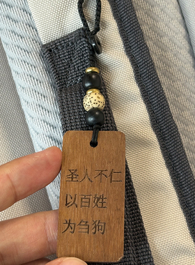 天地不仁以万物为刍狗 大明王朝1566周边文创挂件钥匙扣挂饰品