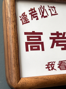 高考加油 送高三初三学生的励志礼物黑胡桃木桌面摆件男女同学