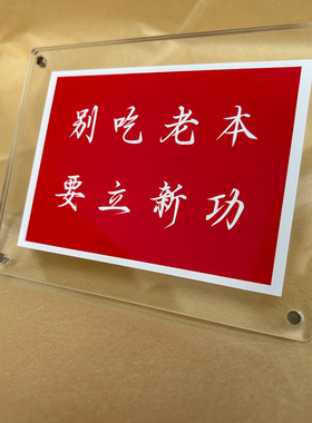 别吃老本 要立新功 桌面文字摆件座右铭励志正能量装饰创意礼物