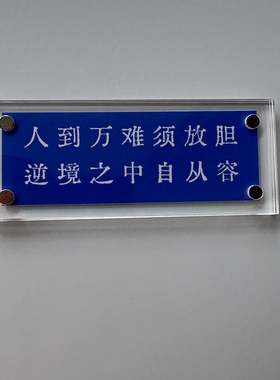 人到万难须放胆 逆境之中自从容 励志正能量治愈系 冰箱贴装饰品