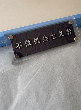 不做机会主义者or做机会主义者 富有哲理的磁吸冰箱贴 文化墙贴