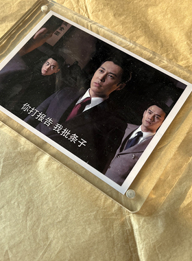 你打报告 我批条子 伪装者影视剧周边剧照 桌面摆件家居装饰品