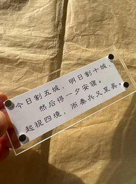 ”今日割五城 明日割十城“苏洵《六国论》国学哲理磁吸冰箱贴