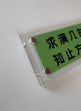 求满几时满 知止方为止 令人深思通透的醒世格言磁吸冰箱贴