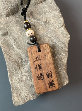 工作的时候称职务人民的名义周边高育良语录车挂包挂汽车钥匙扣
