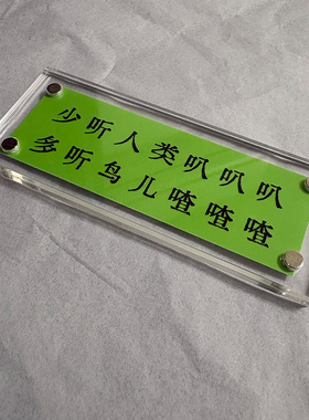 少听人类叭叭叭 多听鸟儿喳喳喳 治愈系不内耗 冰箱贴 装饰贴标语