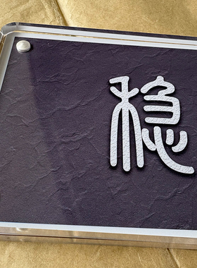 慢 稳 不急且慢止语止心 简约高级感桌面摆件办公室装饰创意礼物
