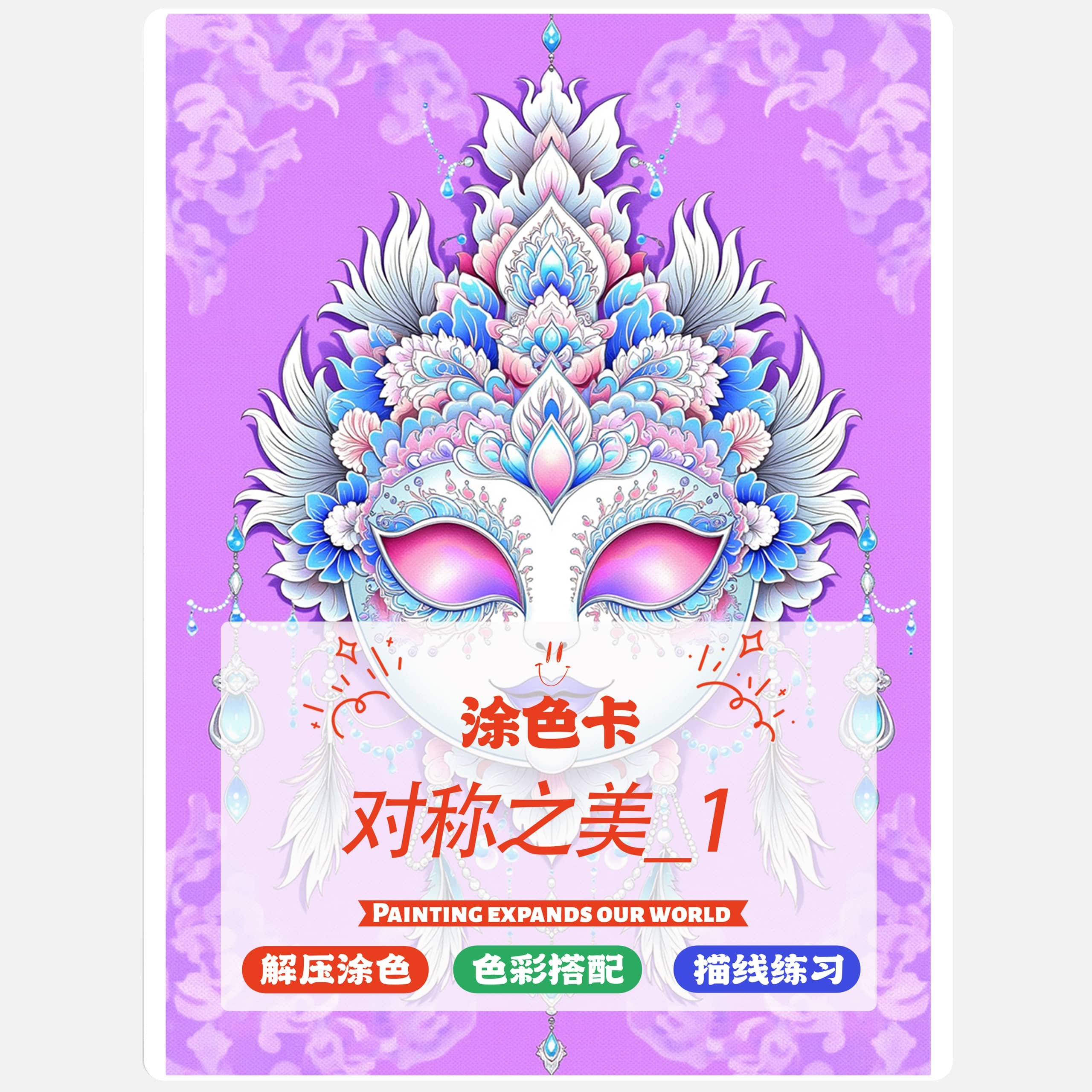 对称之美涂色卡马克笔彩铅线稿上色成人解压治愈填色本涂鸦卡,淘宝优惠券,粉丝福利购,淘宝优惠卷